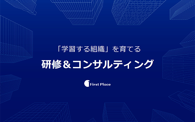 “学習する組織”を育てる研修＆コンサルティング