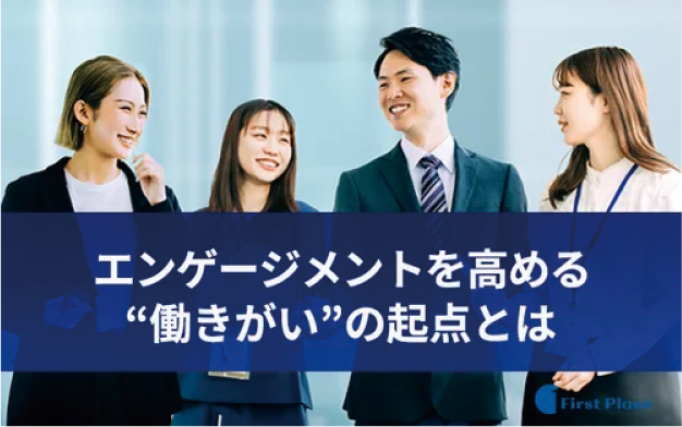 エンゲージメントを高める「働きがい」の起点とは ～ 自分の価値観と仕事をつなぐ ～