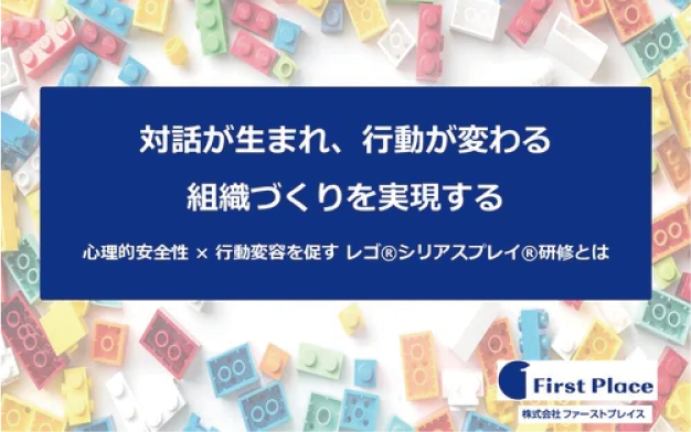 対話が生まれ行動が変わる組織づくりを実現～心理的安全性 × 行動変容を促すレゴ®シリアスプレイ®研修